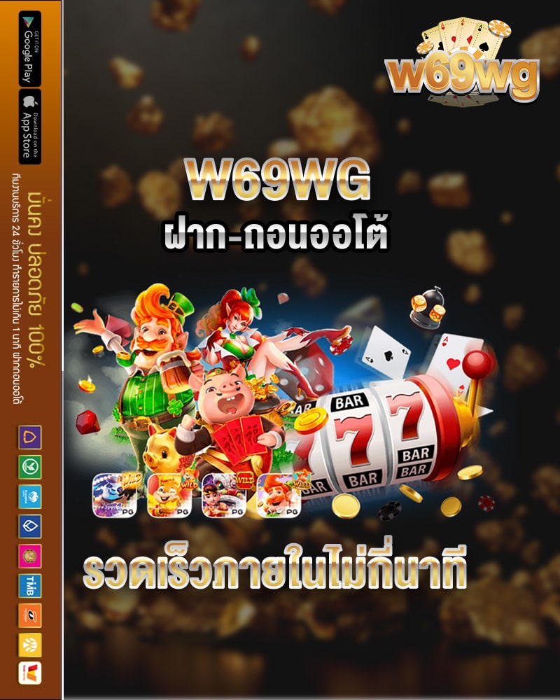 w69wg ฝาก-ถอนออโต้
