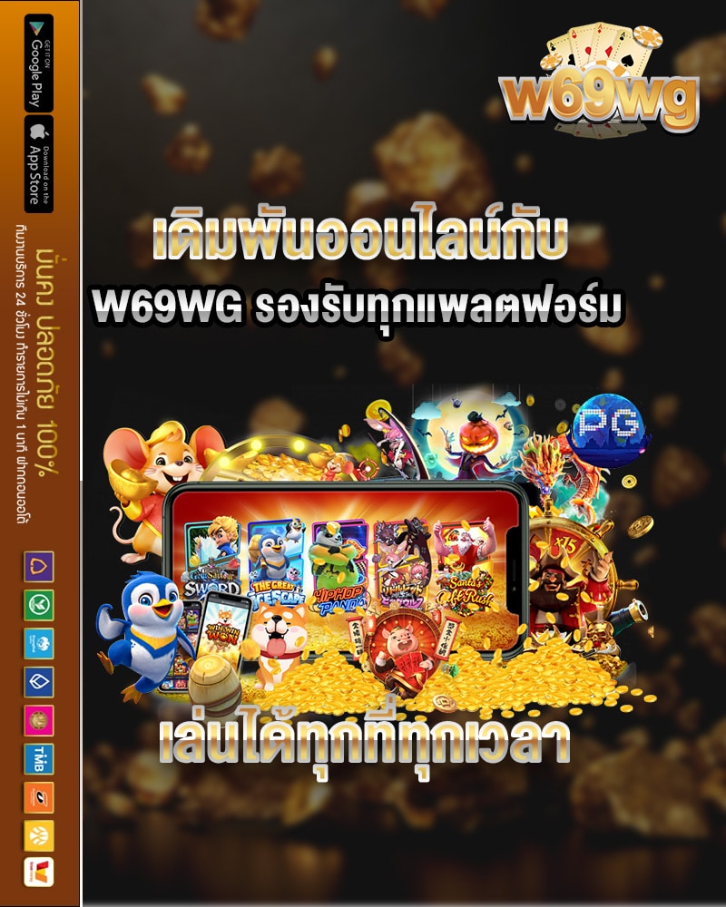 เดิมพันออนไลน์กับ w69wg